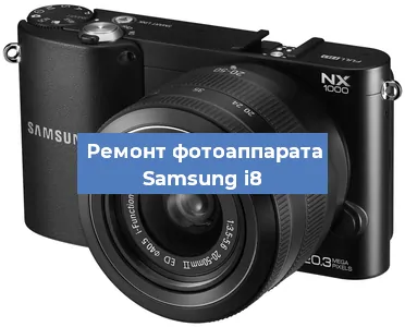 Замена объектива на фотоаппарате Samsung i8 в Москве